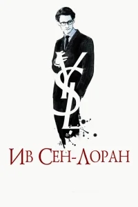 Ив Сен-Лоран Ив Сен-Лоран