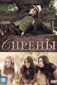 Сирены Сирены