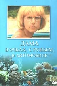 Дама в очках, с ружьём, в автомобиле Дама в очках, с ружьём, в автомобиле