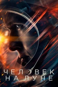 Человек на Луне Человек на Луне