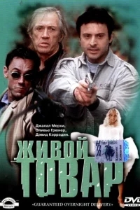 Живой товар Живой товар