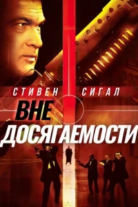 Вне досягаемости Вне досягаемости