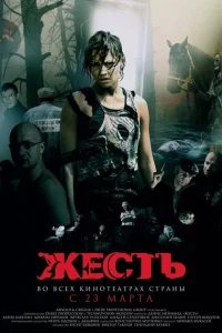 Жесть Жесть
