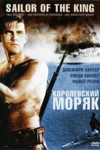 Королевский моряк Королевский моряк