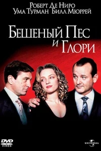 Бешеный Пес и Глори Бешеный Пес и Глори