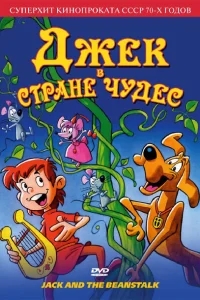 Джек в стране чудес Джек в стране чудес
