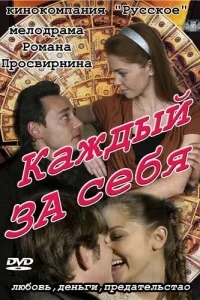 Каждый за себя Каждый за себя