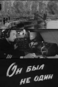 Он был не один Он был не один