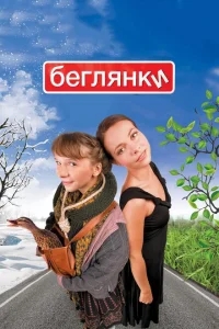 Беглянки Беглянки