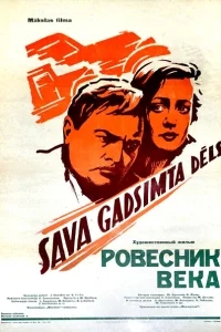 Ровесник века Ровесник века