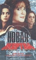 Новая жертва Новая жертва