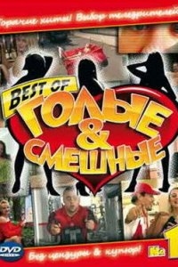 Голые и смешные Голые и смешные