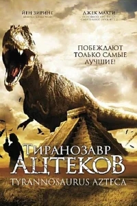 Тиранозавр ацтеков Тиранозавр ацтеков