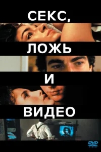 Секс, ложь и видео Секс, ложь и видео