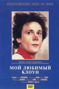 Мой любимый клоун Мой любимый клоун