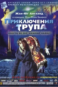 Приключения трупа Приключения трупа