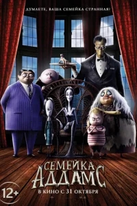 Семейка Аддамс Семейка Аддамс