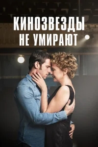 Кинозвезды не умирают в Ливерпуле Кинозвезды не умирают в Ливерпуле