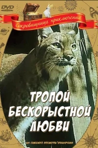 Тропой бескорыстной любви Тропой бескорыстной любви