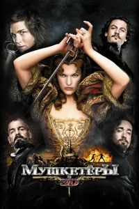 Мушкетёры Мушкетёры