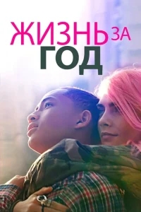 Жизнь за год Жизнь за год