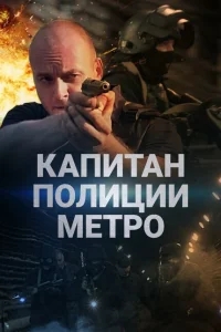 Капитан полиции метро Капитан полиции метро