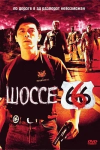 Шоссе 666 Шоссе 666