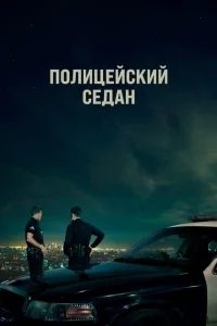 Полицейский седан Полицейский седан