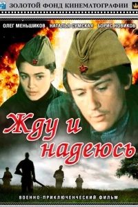 Жду и надеюсь Жду и надеюсь