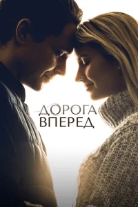 Дорога вперед Дорога вперед