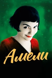 Амели Амели