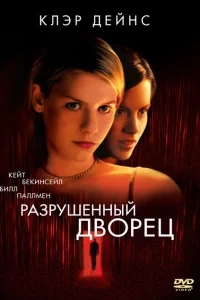 Разрушенный дворец Разрушенный дворец