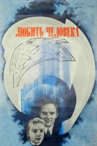 Любить человека Любить человека