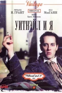 Уитнэйл и Я Уитнэйл и Я