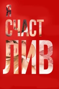 Я счастлив Я счастлив