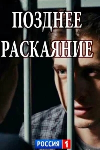 Позднее раскаяние Позднее раскаяние