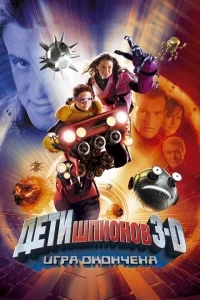 Дети шпионов 3: Игра окончена Дети шпионов 3: Игра окончена