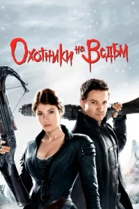 Охотники на ведьм Охотники на ведьм