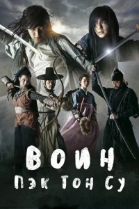 Воин Пэк Тон-су Воин Пэк Тон-су