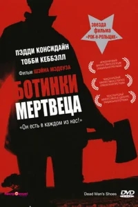 Ботинки мертвеца Ботинки мертвеца