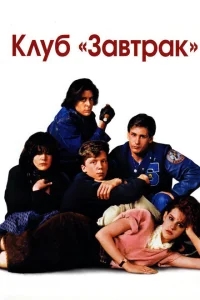 Клуб Завтрак Клуб Завтрак