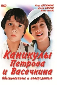 Каникулы Петрова и Васечкина, обыкновенные и невероятные Каникулы Петрова и Васечкина, обыкновенные и невероятные