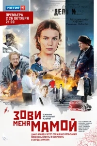 Зови меня мамой Зови меня мамой