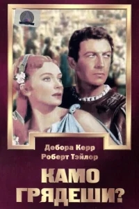 Камо грядеши? Камо грядеши?