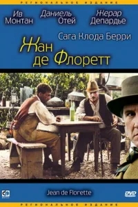 Жан де Флоретт Жан де Флоретт