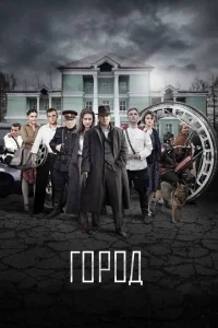 Город Город