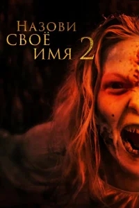 Назови имя свое 2 Назови имя свое 2