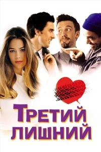 Третий лишний Третий лишний
