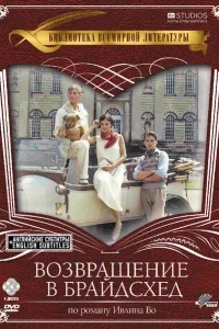 Возвращение в Брайдсхед Возвращение в Брайдсхед