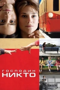 Господин Никто Господин Никто